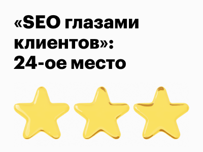 Новый рейтинг: SEO глазами клиентов